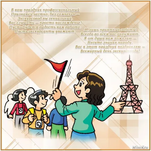 Открытки со Всемирным днем экскурсовода (85 картинок). Красивые картинки