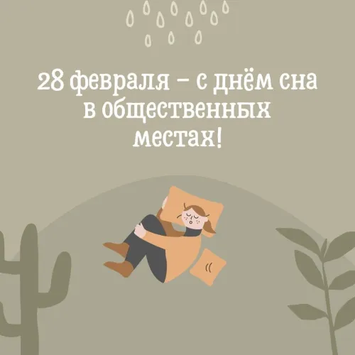 Открытки на День сна в общественных местах (15 картинок). Прикольные картинки и открытки с Днем сна в общественных местах