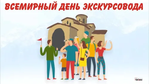 Открытки со Всемирным днем экскурсовода (85 картинок). Красивые картинки