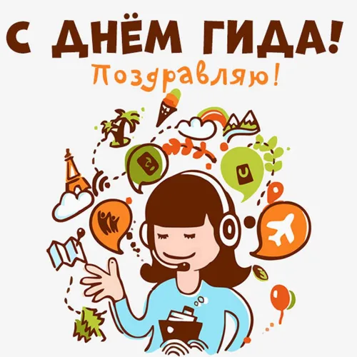 Открытки со Всемирным днем экскурсовода (85 картинок). Красивые картинки