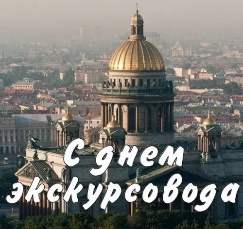 Открытки со Всемирным днем экскурсовода (85 картинок). Красивые картинки