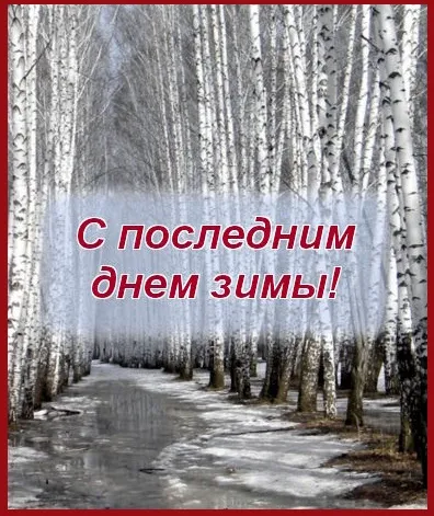 Открытки на последний день зимы (170 картинок). Прикольные картинки