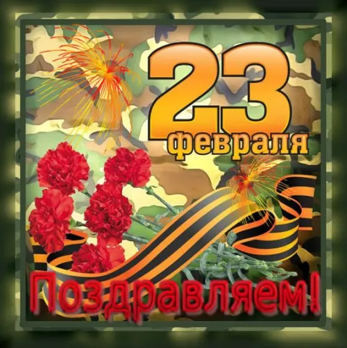 Открытки с 23 февраля (235 картинок). Картинки с поздравлениями с 23 февраля