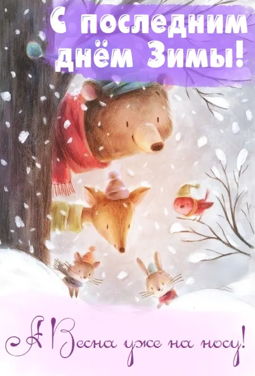 Открытки на последний день зимы (170 картинок). Прикольные картинки