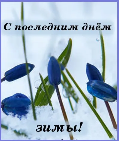 Открытки на последний день зимы (170 картинок). Прикольные картинки