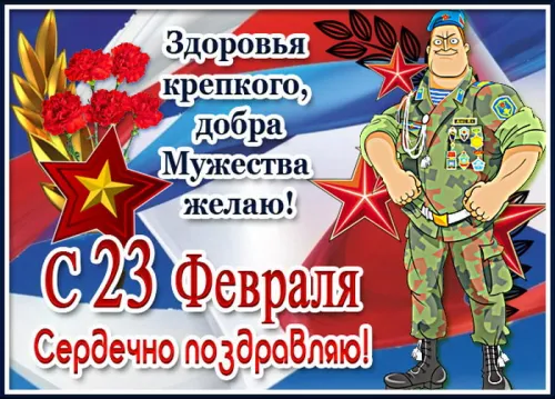 Открытки любимому, мужу на 23 февраля (65 картинок). Прикольные и красивые картинки на 23 февраля любимому, мужу