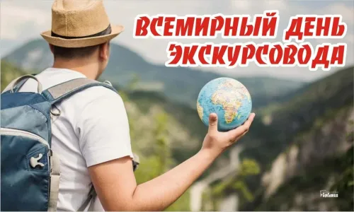 Открытки со Всемирным днем экскурсовода (85 картинок). Красивые картинки