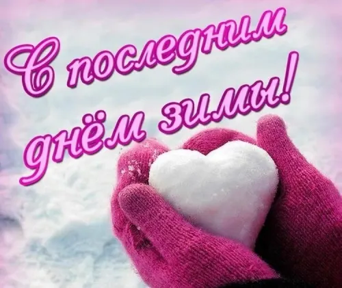Открытки на последний день зимы (170 картинок). Прикольные картинки