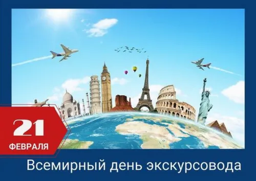 Открытки со Всемирным днем экскурсовода (85 картинок). Красивые картинки