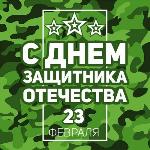 Открытки любимому, мужу на 23 февраля (65 картинок). Прикольные и красивые картинки на 23 февраля любимому, мужу