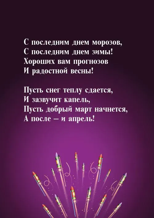 Открытки на последний день зимы (170 картинок). Красивые открытки