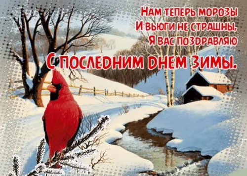 Открытки на последний день зимы (170 картинок). Красивые открытки