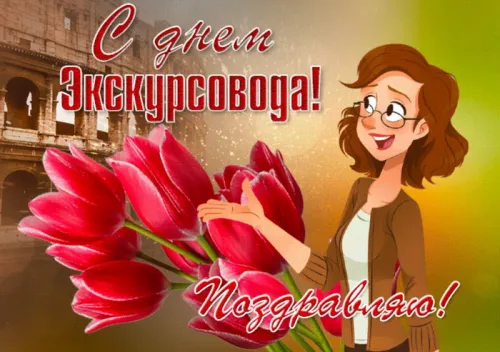 Открытки со Всемирным днем экскурсовода (85 картинок). Красивые картинки