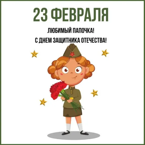 Открытки папе на 23 февраля (55 картинок). Красивые картинки папе с 23 февраля