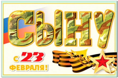 Открытки сыну на 23 февраля (45 картинок). Красивые картинки с 23 февраля сыну