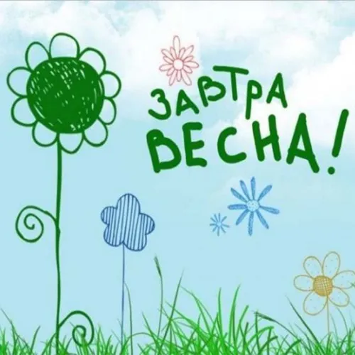 Открытки на последний день зимы (170 картинок). Красивые открытки