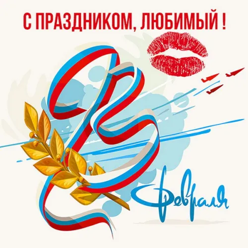 Открытки любимому, мужу на 23 февраля (65 картинок). Прикольные и красивые картинки на 23 февраля любимому, мужу