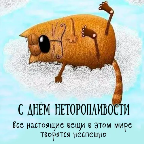 Открытки на Всемирный день неторопливости (30 картинок). Прикольные картинки с Днем неторопливости