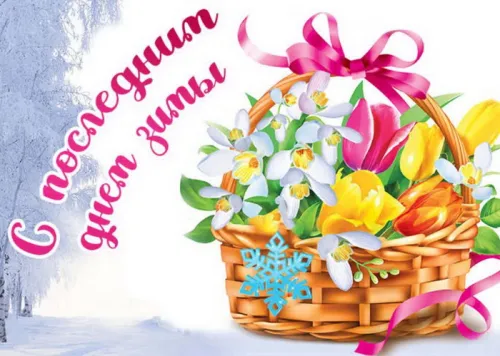 Открытки на последний день зимы (170 картинок). Красивые открытки