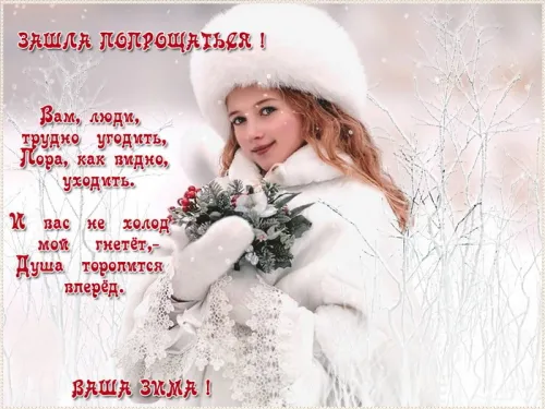 Открытки на последний день зимы (170 картинок). Красивые открытки