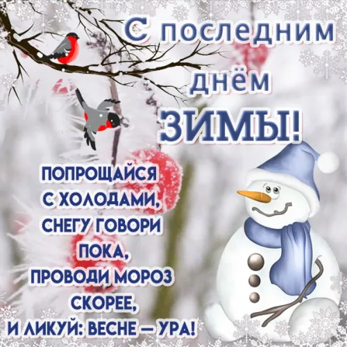 Открытки на последний день зимы (170 картинок). Красивые открытки