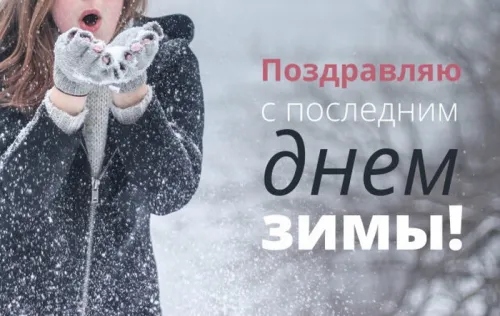 Открытки на последний день зимы (170 картинок). Красивые открытки