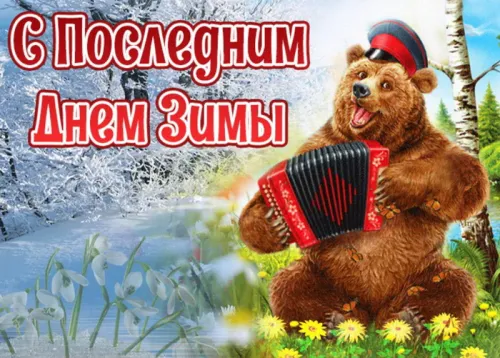 Открытки на последний день зимы (170 картинок). Красивые открытки