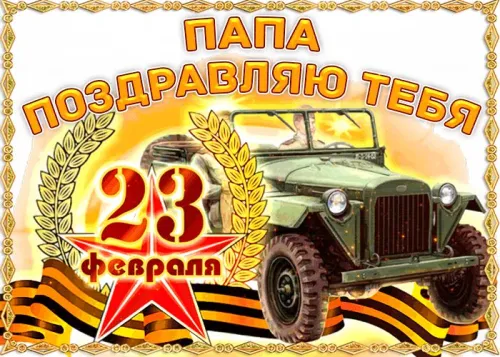 Открытки папе на 23 февраля (55 картинок). Красивые картинки папе с 23 февраля