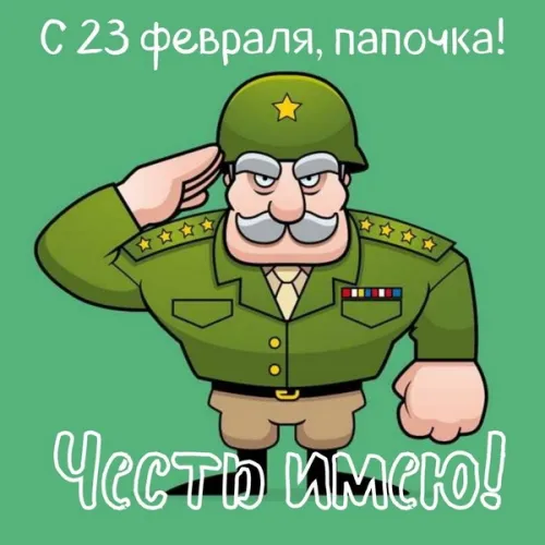 Открытки папе на 23 февраля (55 картинок). Красивые картинки папе с 23 февраля