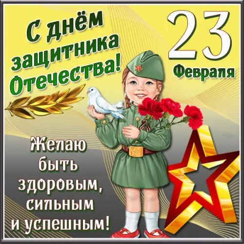 Открытки с 23 февраля (235 картинок). Красивые картинки с 23 февраля