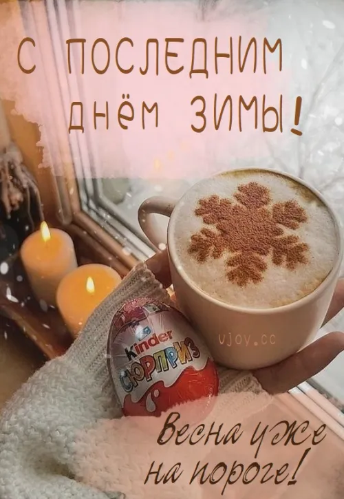 Открытки на последний день зимы (170 картинок). Прикольные картинки