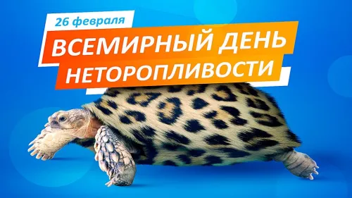 Открытки на Всемирный день неторопливости (30 картинок). Прикольные картинки с Днем неторопливости