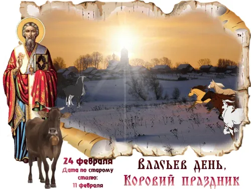 Открытки на Власьев день, Коровий праздник (15 картинок)