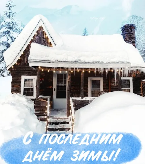 Открытки на последний день зимы (170 картинок). Красивые открытки