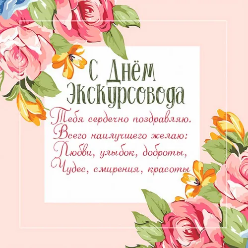 Открытки со Всемирным днем экскурсовода (85 картинок). Красивые картинки