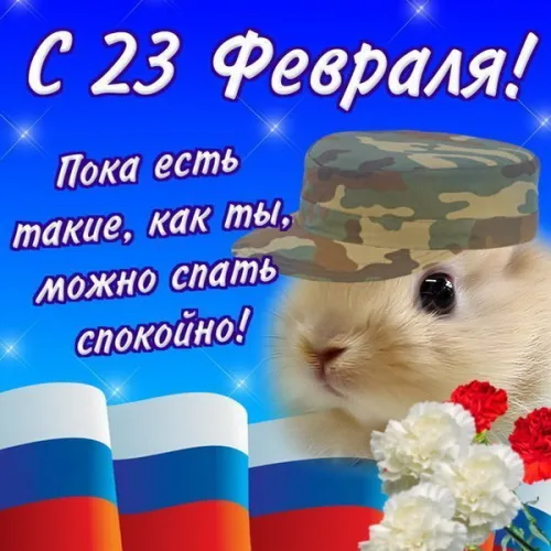 Открытки любимому, мужу на 23 февраля (65 картинок). Прикольные и красивые картинки на 23 февраля любимому, мужу