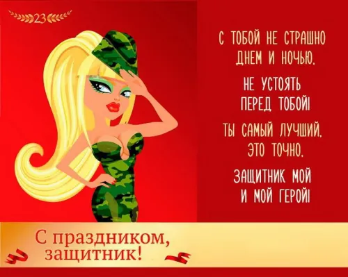 Открытки любимому, мужу на 23 февраля (65 картинок). Прикольные и красивые картинки на 23 февраля любимому, мужу