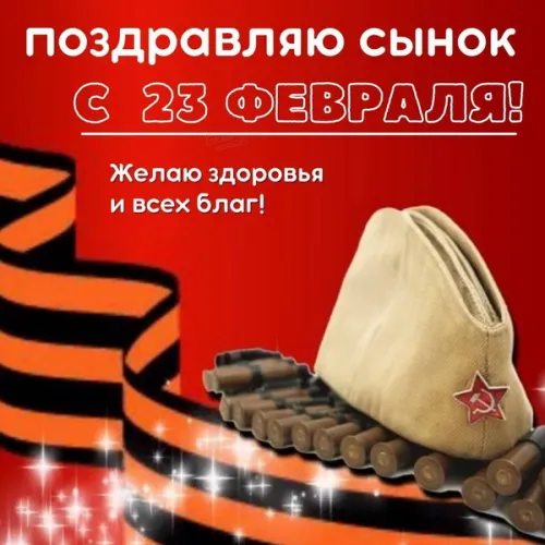 Открытки сыну на 23 февраля (45 картинок). Красивые картинки с 23 февраля сыну