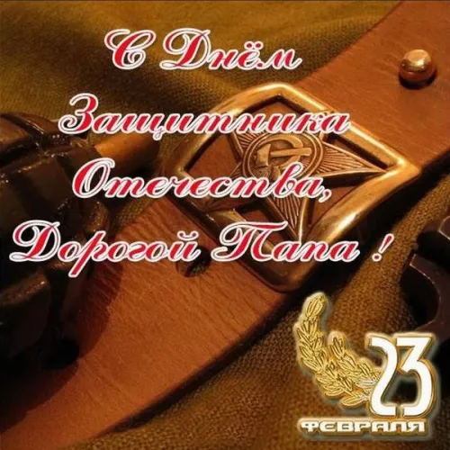 Открытки папе на 23 февраля (55 картинок). Красивые картинки папе с 23 февраля