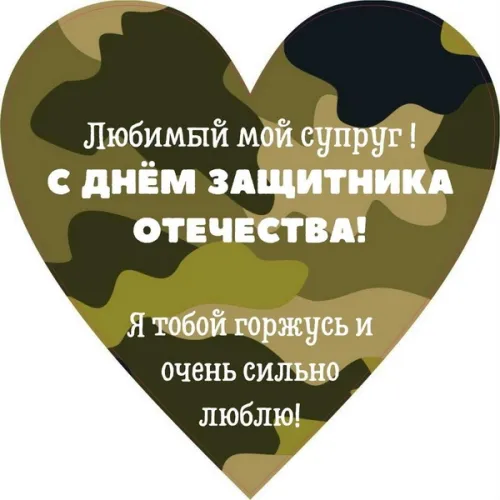 Открытки любимому, мужу на 23 февраля (65 картинок). Прикольные и красивые картинки на 23 февраля любимому, мужу