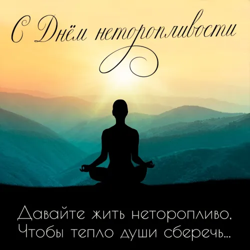 Открытки на Всемирный день неторопливости (30 картинок). Прикольные картинки с Днем неторопливости