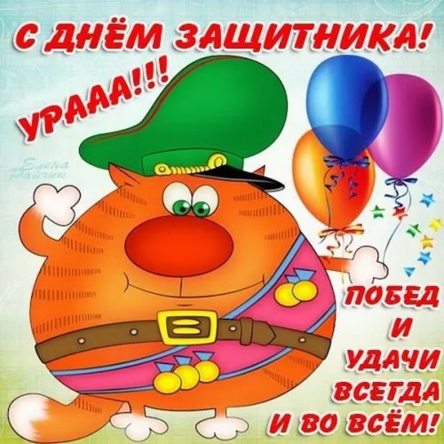 Открытки любимому, мужу на 23 февраля (65 картинок). Прикольные и красивые картинки на 23 февраля любимому, мужу