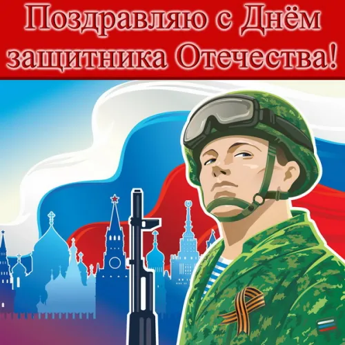 Открытки сыну на 23 февраля (45 картинок). Красивые картинки с 23 февраля сыну