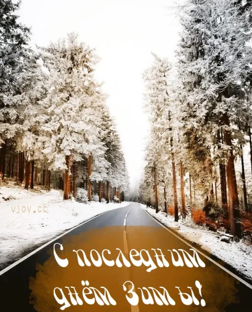 Открытки на последний день зимы (170 картинок). Прикольные картинки