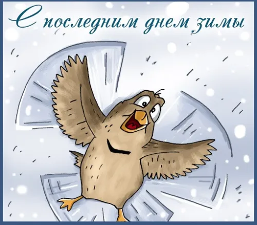 Открытки на последний день зимы (170 картинок). Прикольные картинки