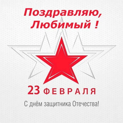 Открытки любимому, мужу на 23 февраля (65 картинок). Прикольные и красивые картинки на 23 февраля любимому, мужу