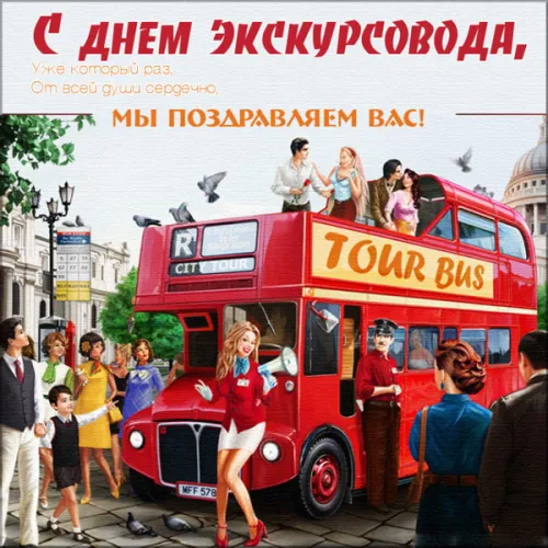 Открытки со Всемирным днем экскурсовода (85 картинок). Красивые картинки