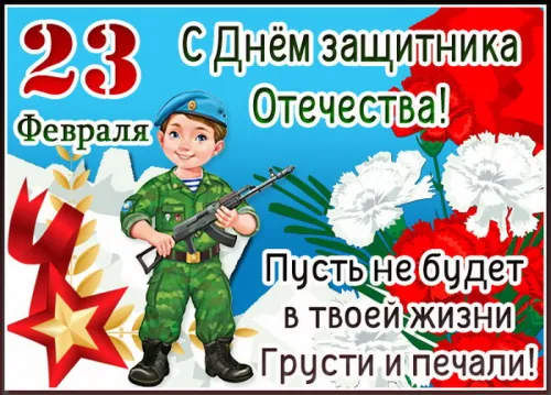 Открытки сыну на 23 февраля (45 картинок). Красивые картинки с 23 февраля сыну