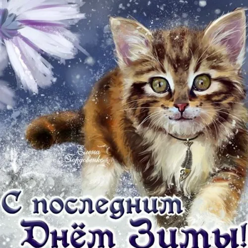 Открытки на последний день зимы (170 картинок). Красивые открытки