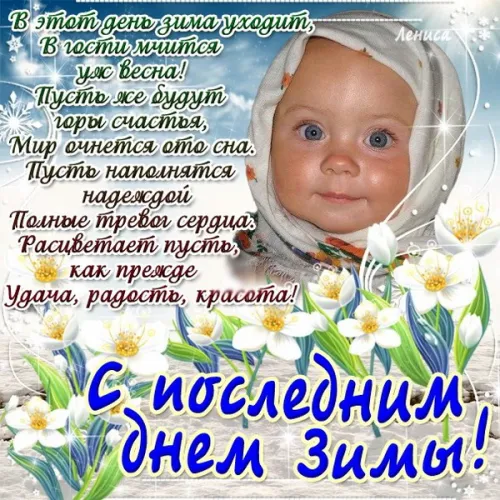 Открытки на последний день зимы (170 картинок). Красивые открытки